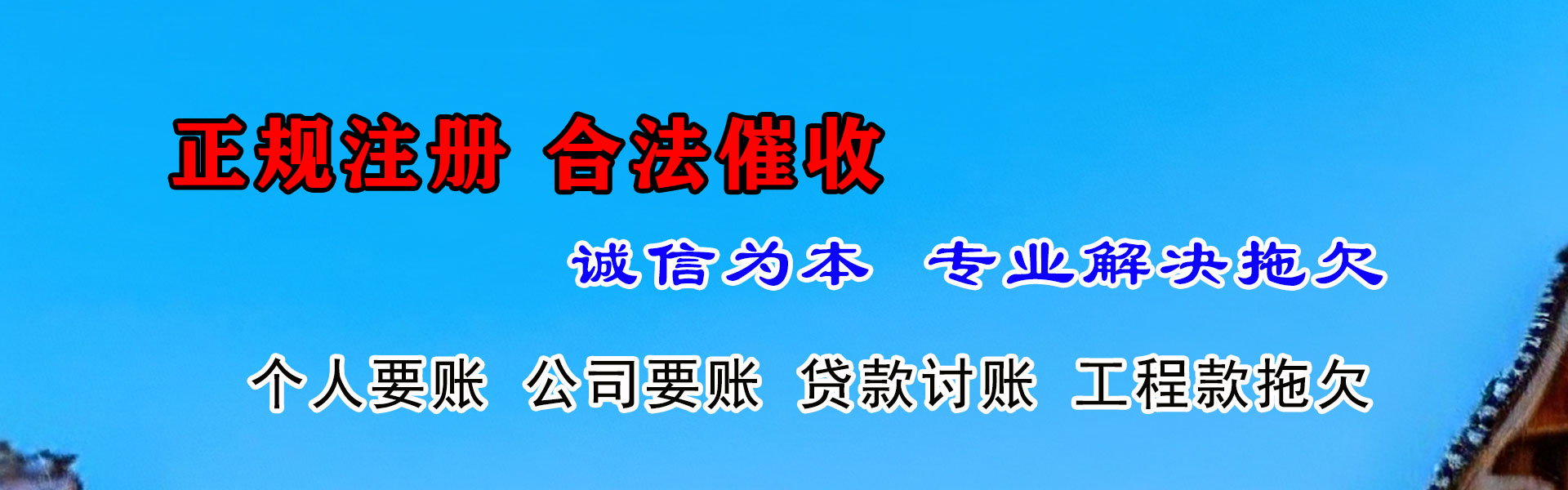 谯城腾速达收账公司